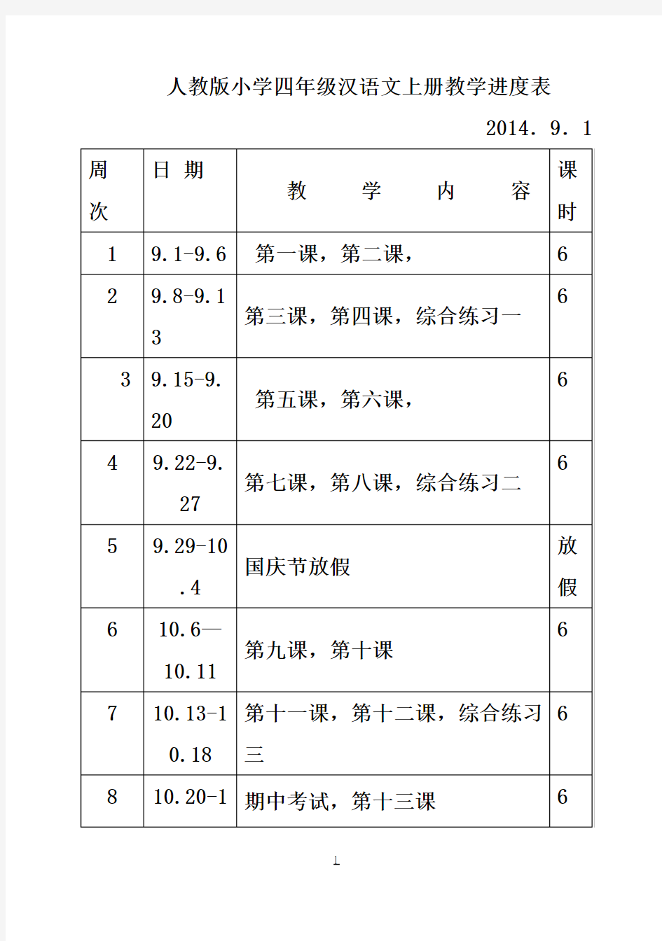 小学四年级汉语文备课及教案