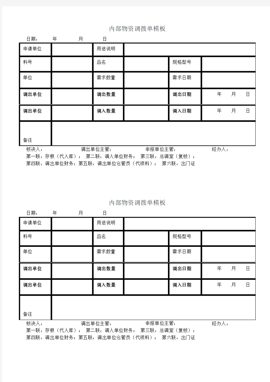 内部物资调拨单模板