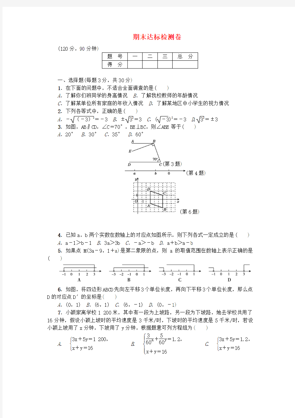 七年级数学下册期末达标检测卷(新版)新人教版