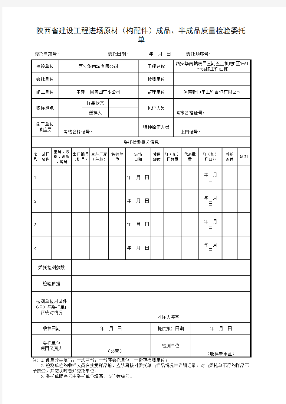 001-陕ZTY-0013 原材料、配件、设备试验委托单04-B1013(新)