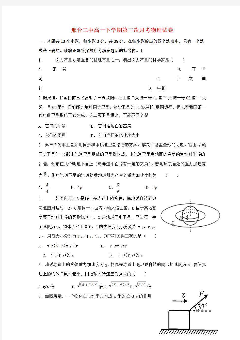 河北省邢台市第二中学2017-2018学年高一物理下学期第三次月考试题