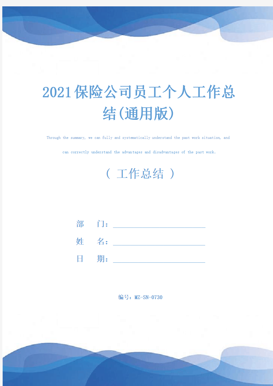 2021保险公司员工个人工作总结(通用版)