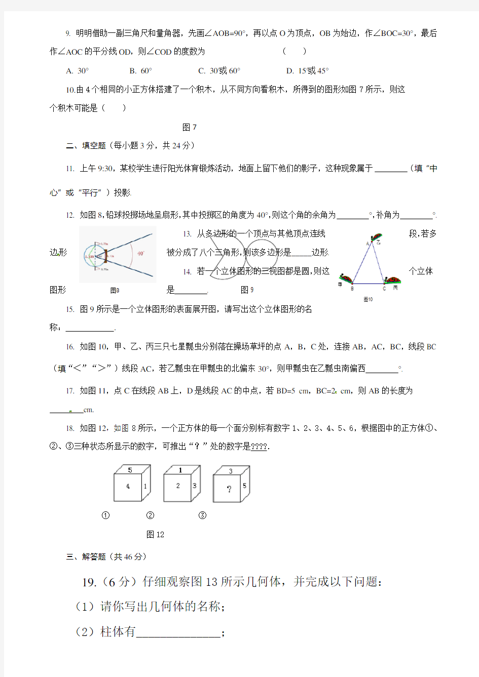 人教版数学七年级上册几何图形初步测试题