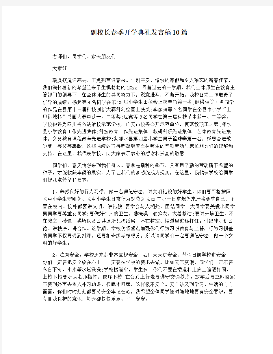 副校长春季开学典礼发言稿10篇