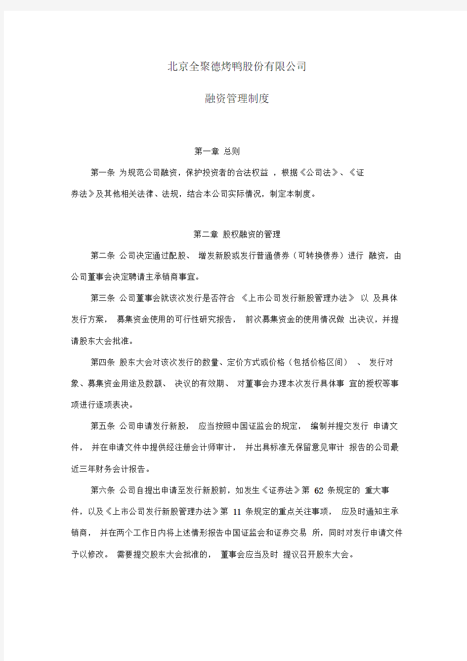 企业财务管理制度融资管理制度