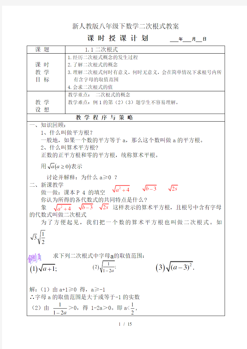 新人教版八年级下数学二次根式教案