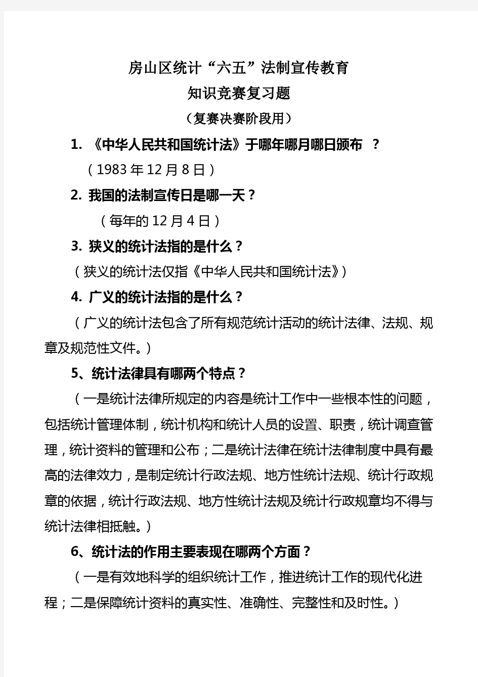 新《统计法》及有关统计法律、法规知识 - 北京市统计局