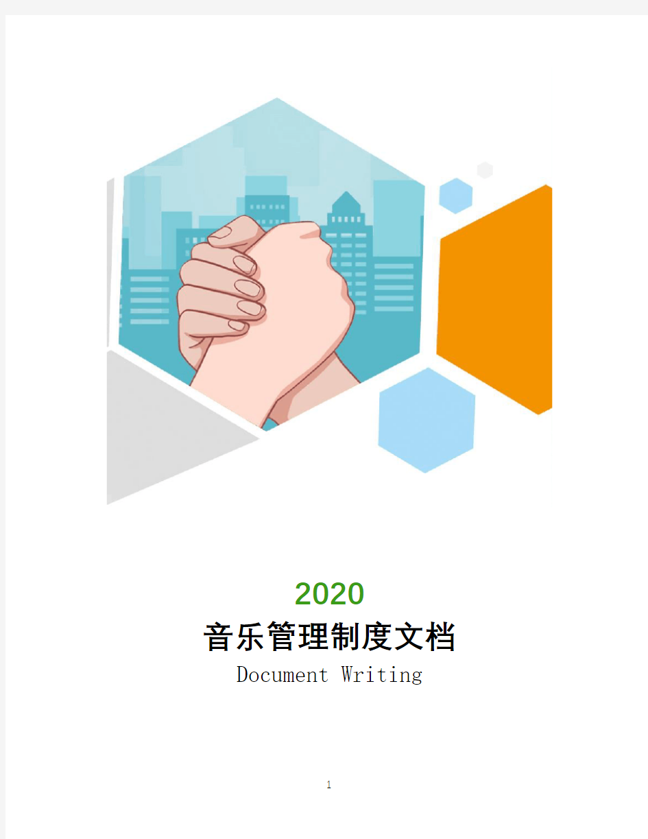 2020音乐管理制度文档