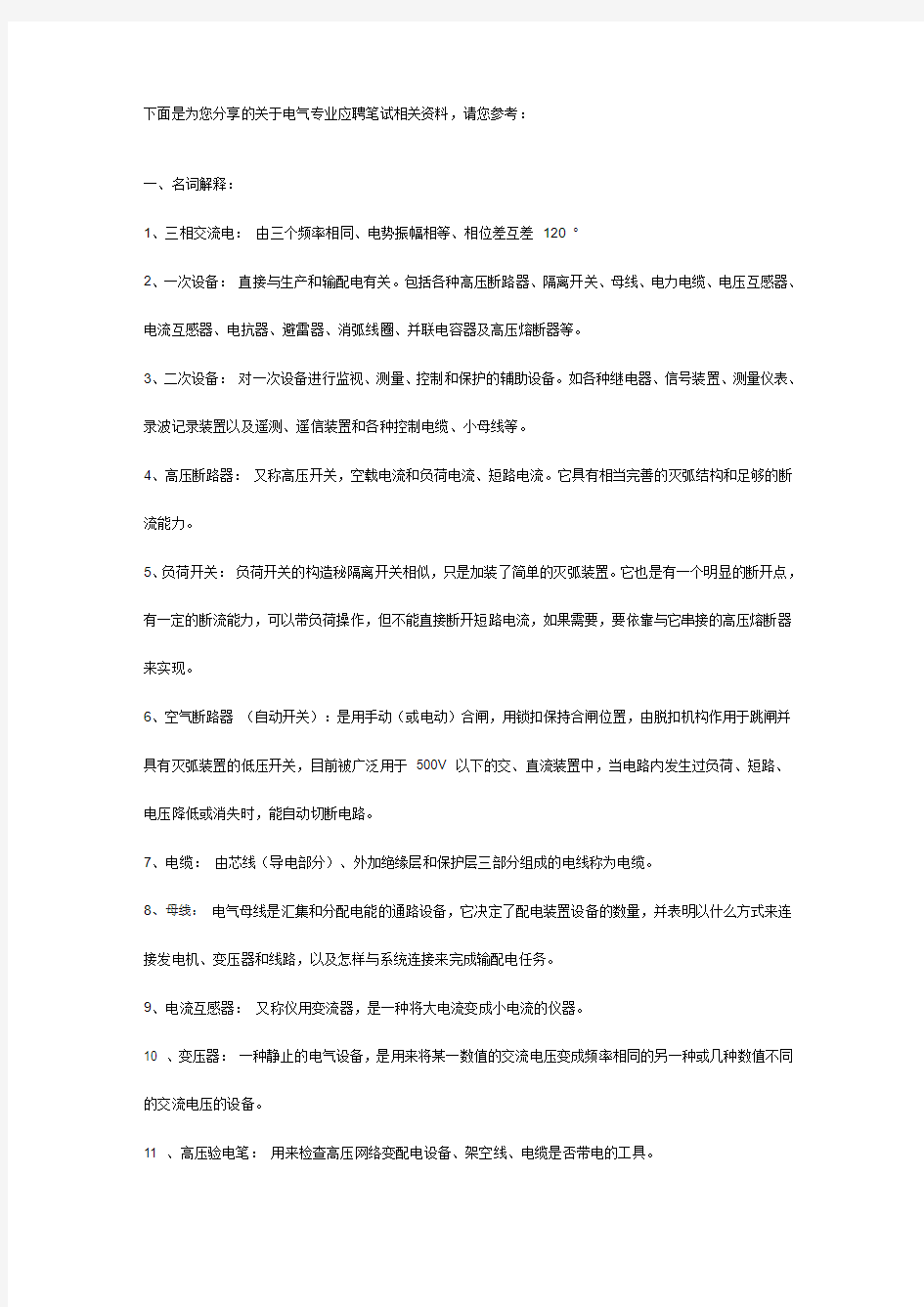 电气专业应聘笔试题(附标准答案)