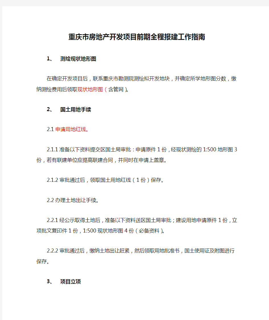 重庆市房地产开发项目前期全程报建工作指南
