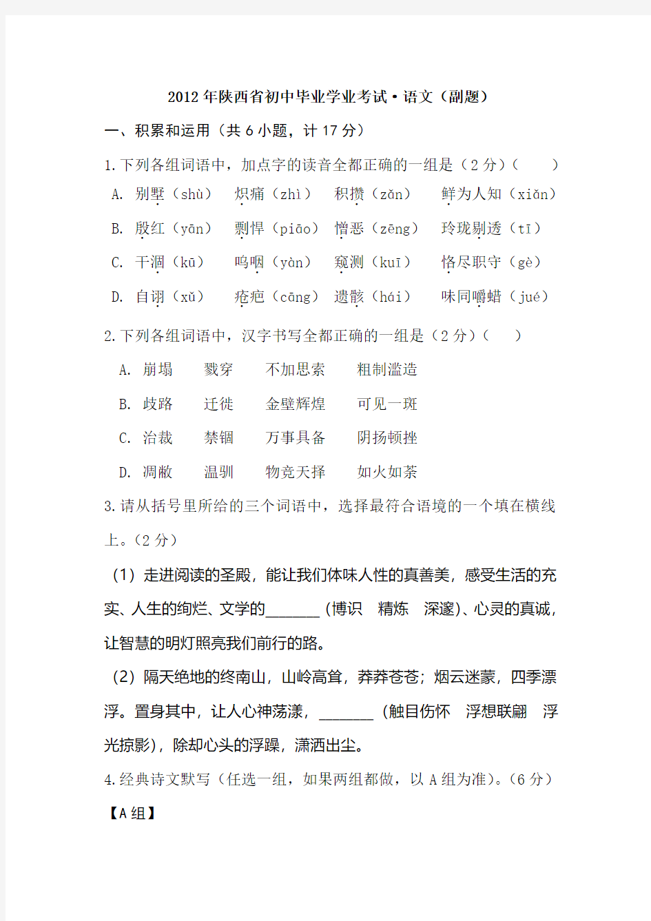 2012年陕西中考语文副题.