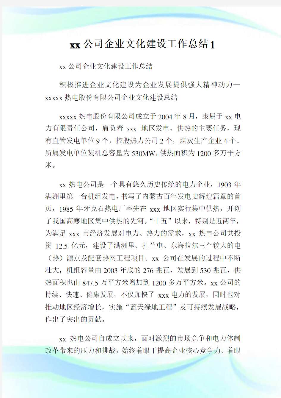 xx公司企业文化建设工作总结1.doc