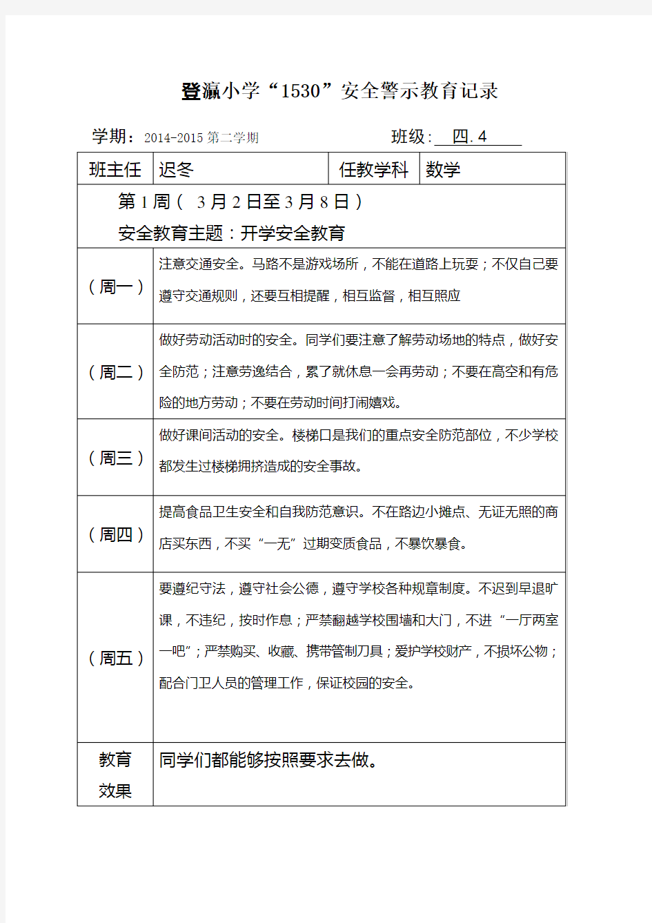 登灜小学“1530”安全警示教育记录