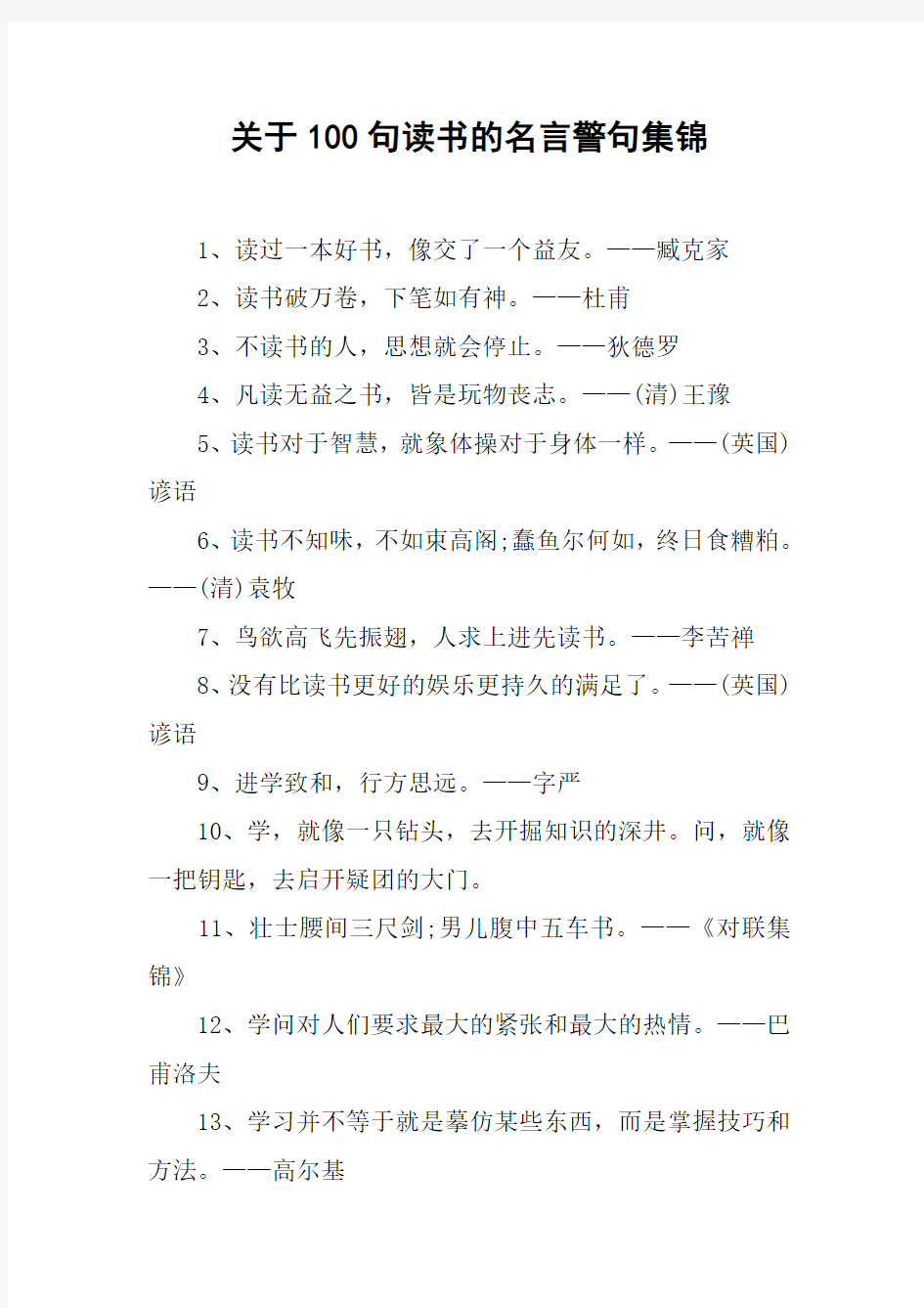 关于100句读书的名言警句集锦