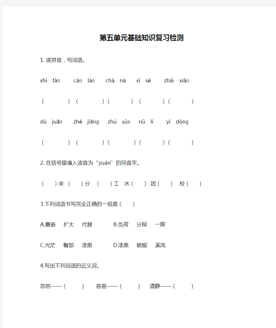 部编版语文四年级下册第五单元基础知识复习检测(附答案)