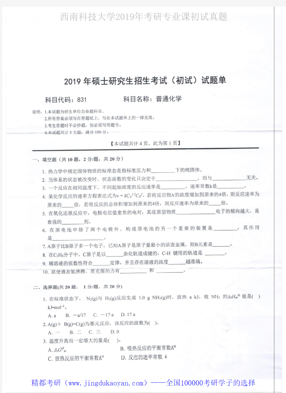 西南科技大学831普通化学2015-2016,2019年考研专业课真题试卷