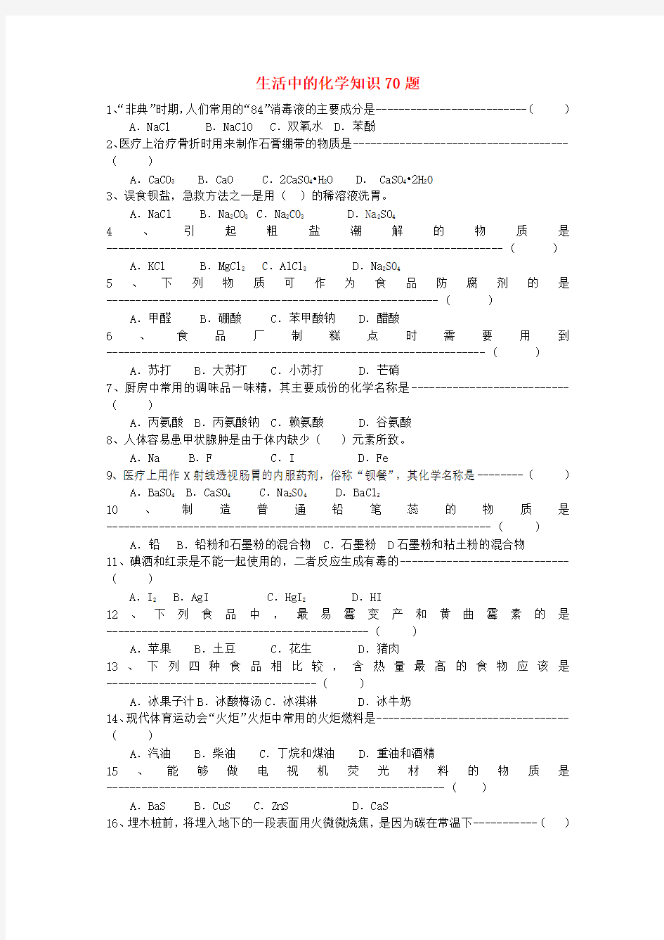 高中化学 生活中的化学知识70题