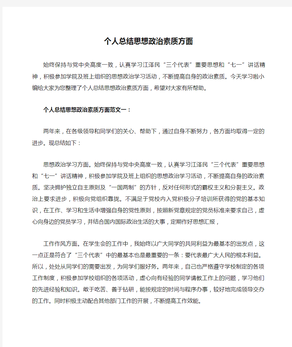 个人总结思想政治素质方面