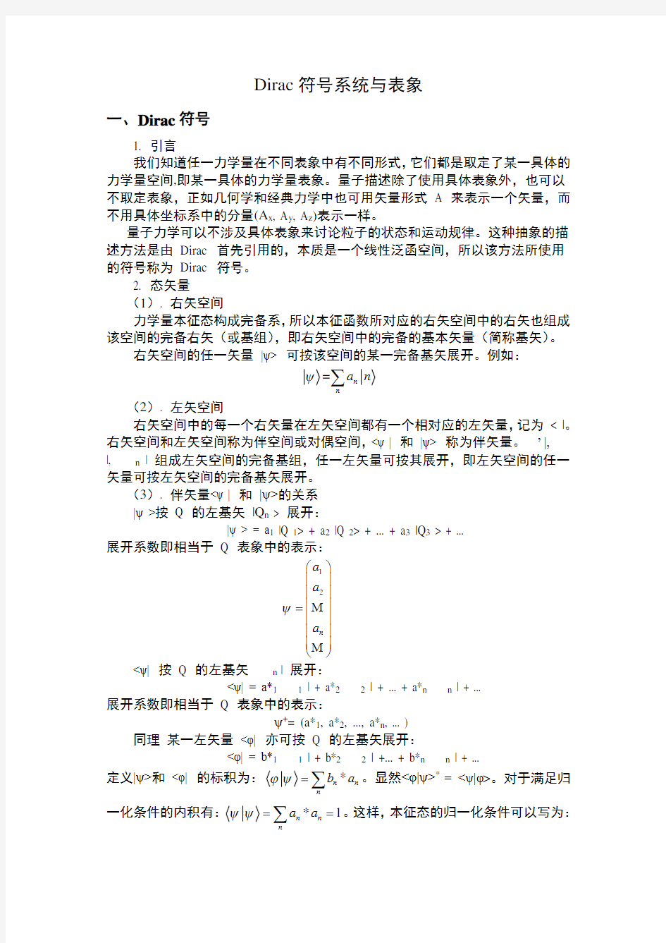 量子力学之狄拉克符系统与表象