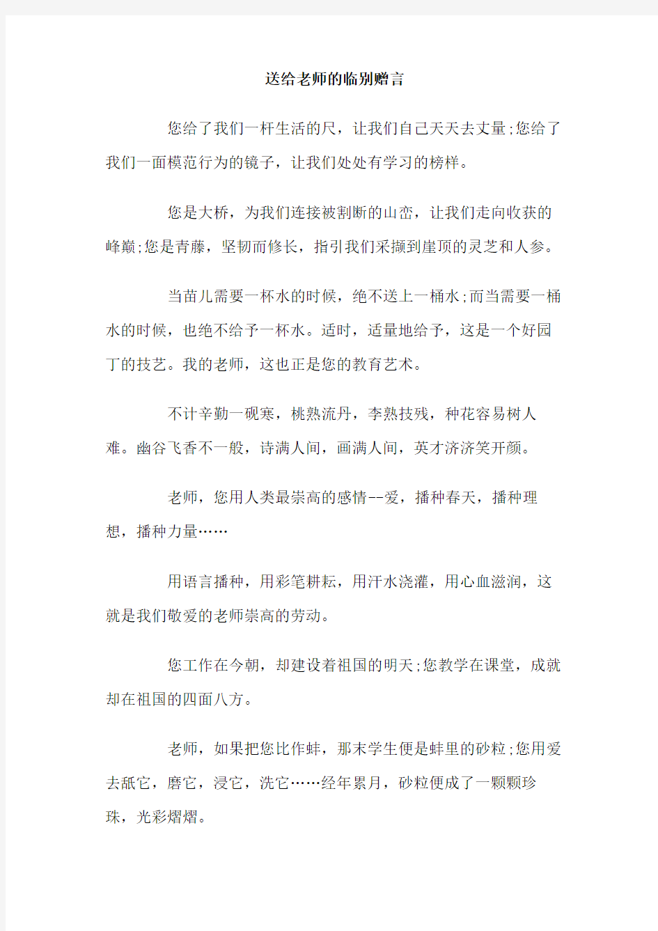 送给老师的临别赠言