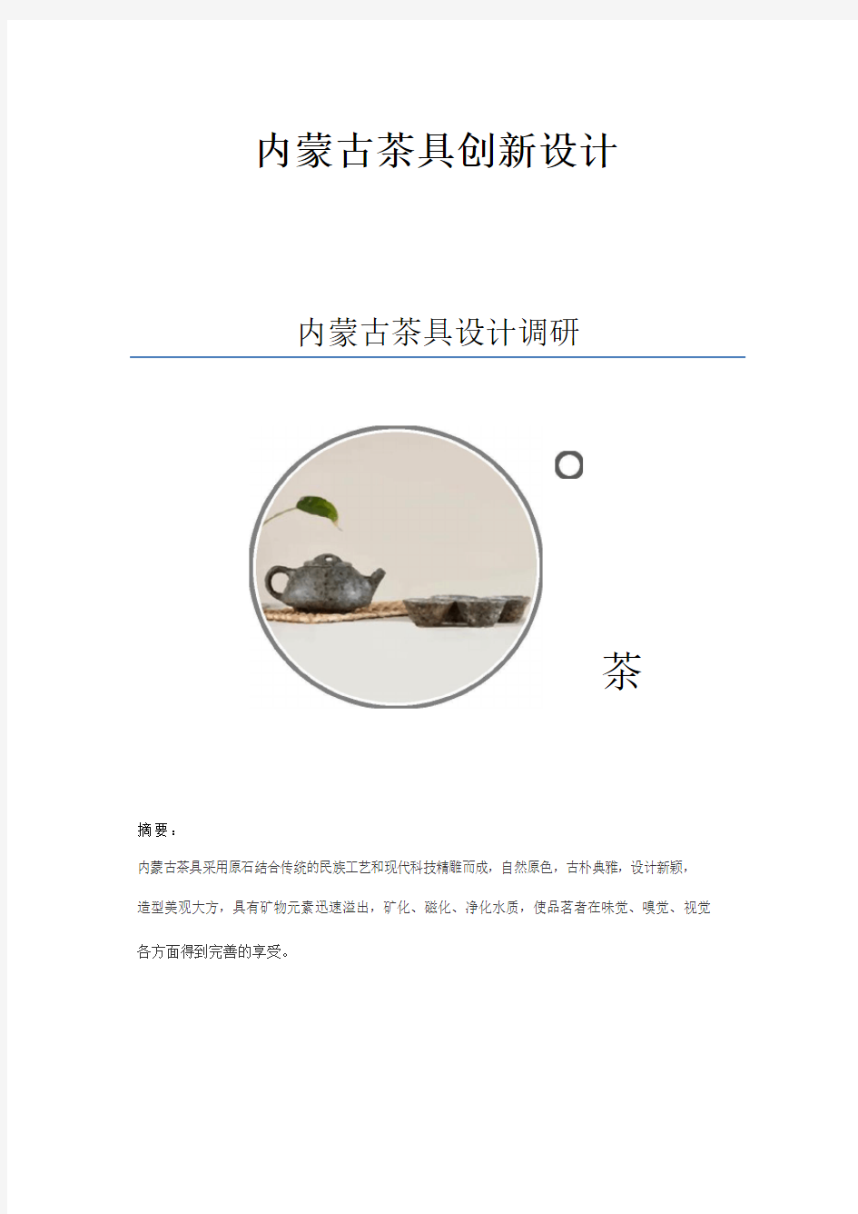 蒙古茶具创新设计教材