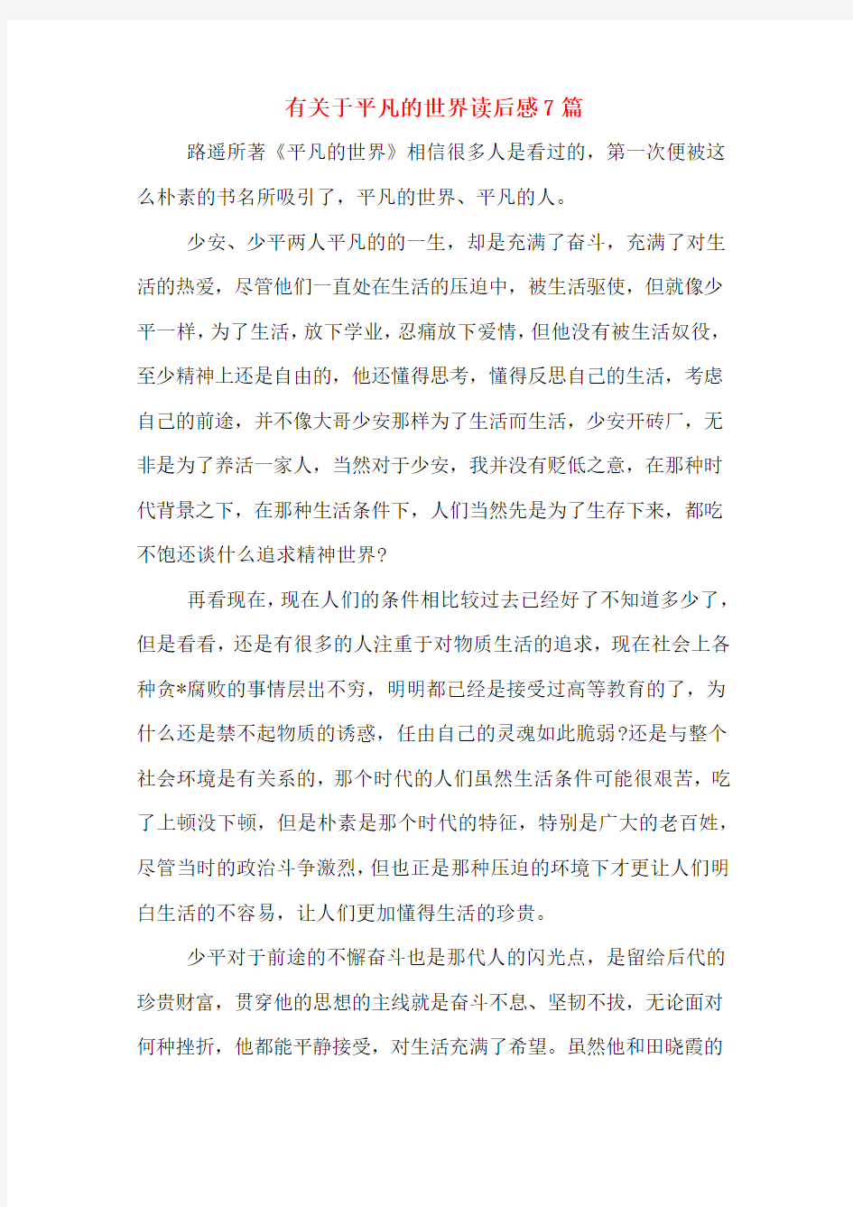 有关于平凡的世界读后感7篇