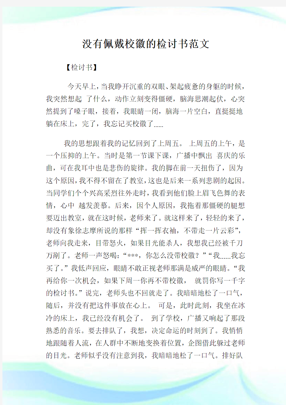 没有佩戴校徽的检讨书范文.doc