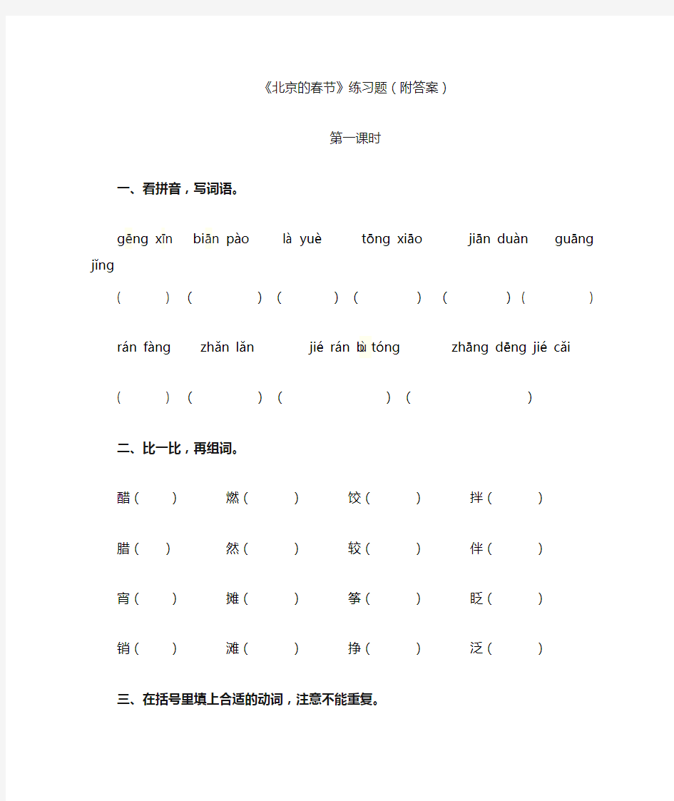 部编版六年级语文下册《北京的春节》练习题(附答案)