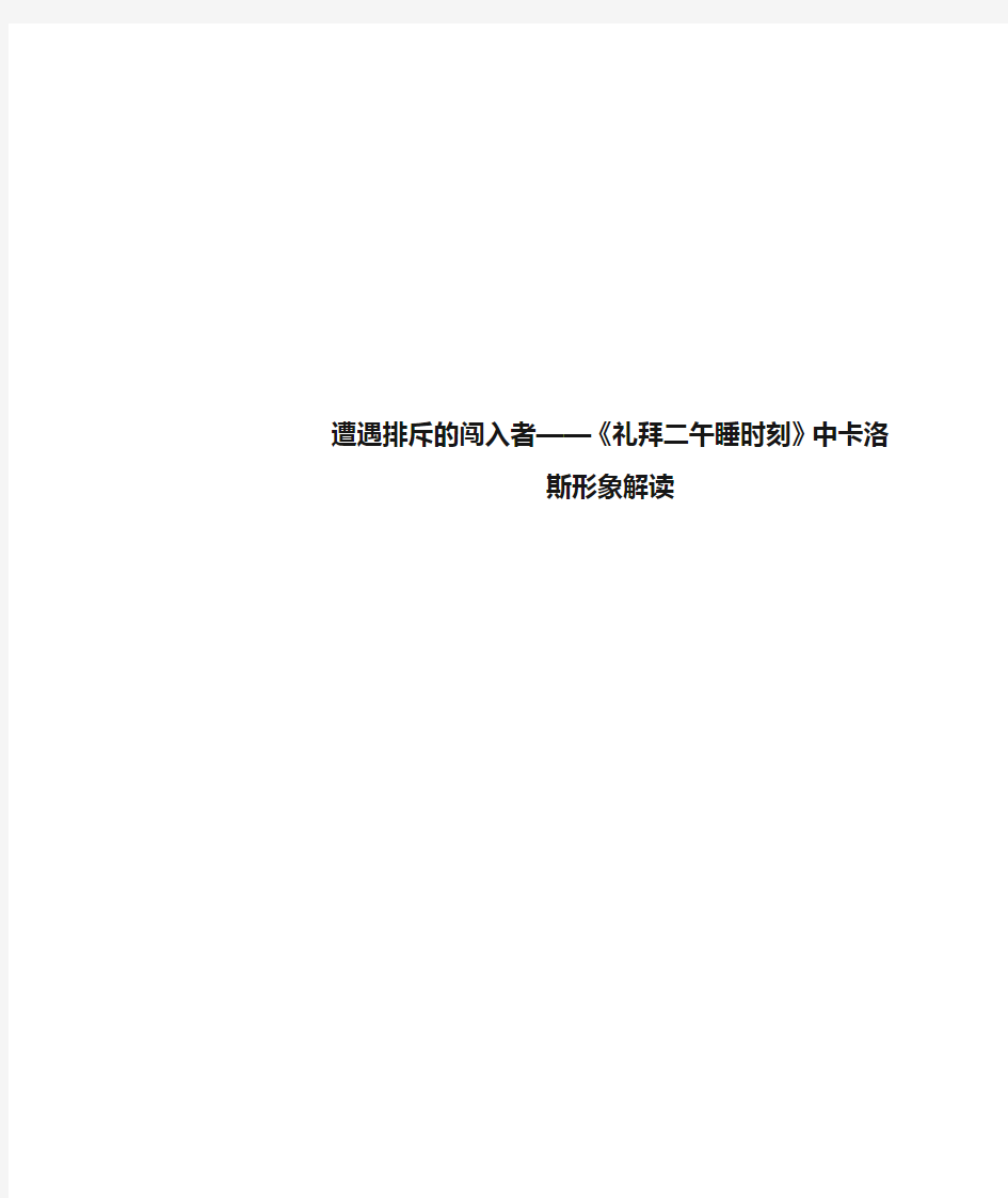 遭遇排斥的闯入者——《礼拜二午睡时刻》中卡洛斯形象解读