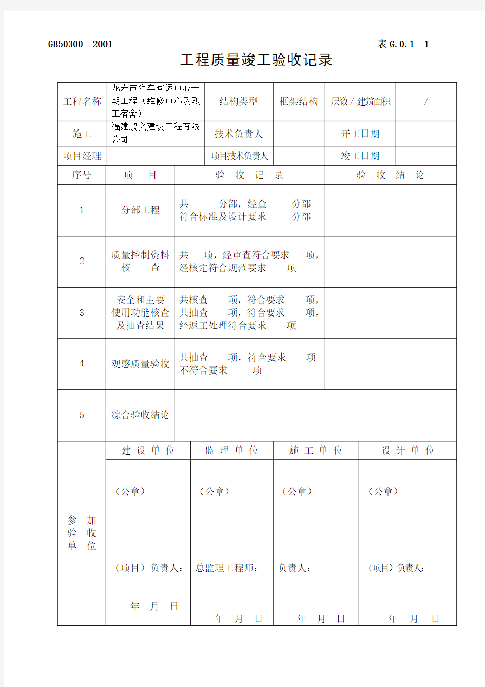 工程竣工验收记录表格大全