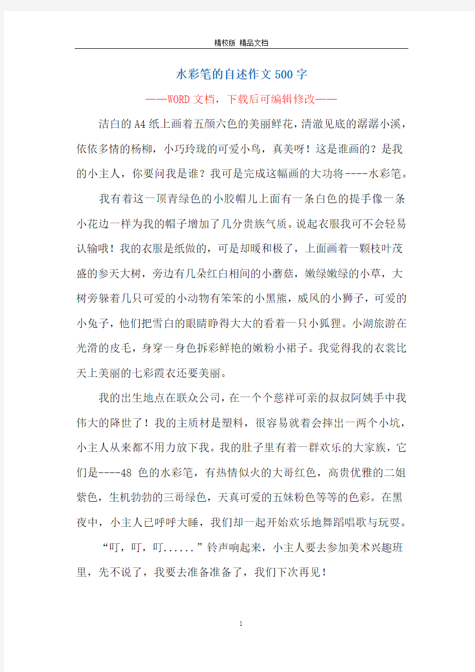 水彩笔的自述作文500字