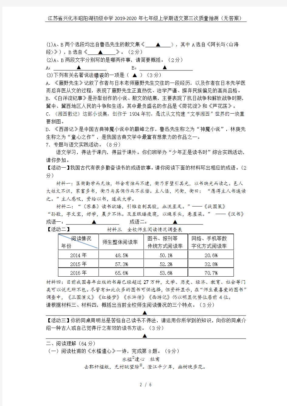 江苏省兴化市昭阳湖初级中学2019-2020年七年级上学期语文第三次质量抽测(无答案)