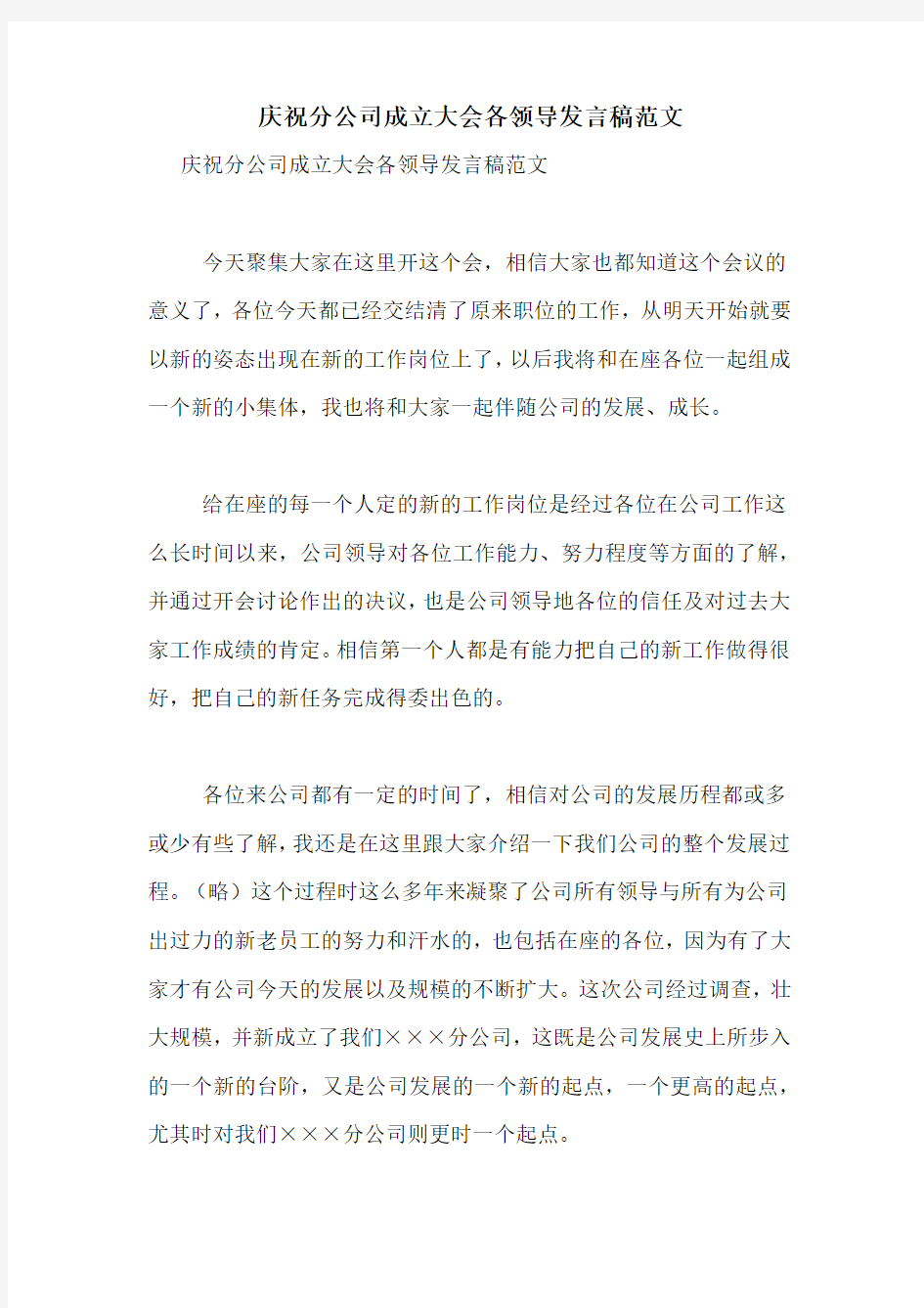 庆祝分公司成立大会各领导发言稿范文