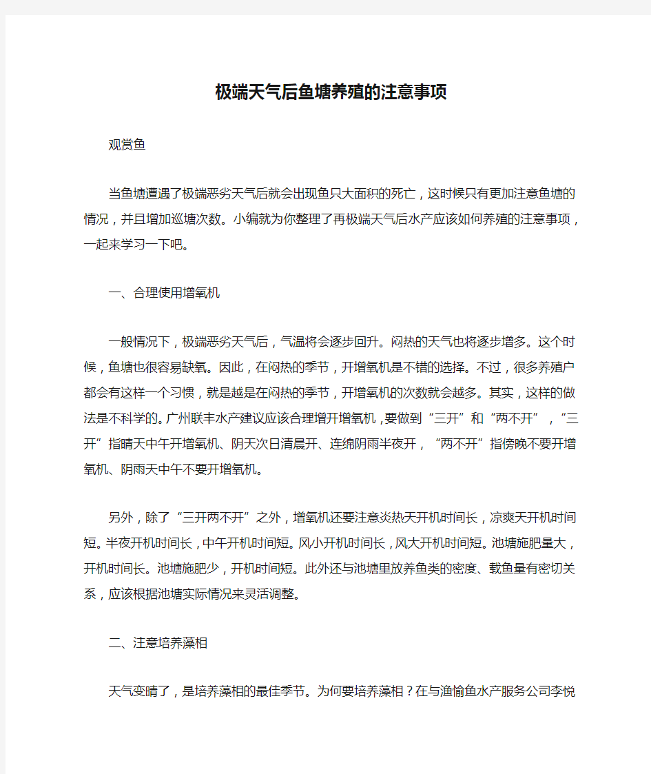 极端天气后鱼塘养殖的注意事项