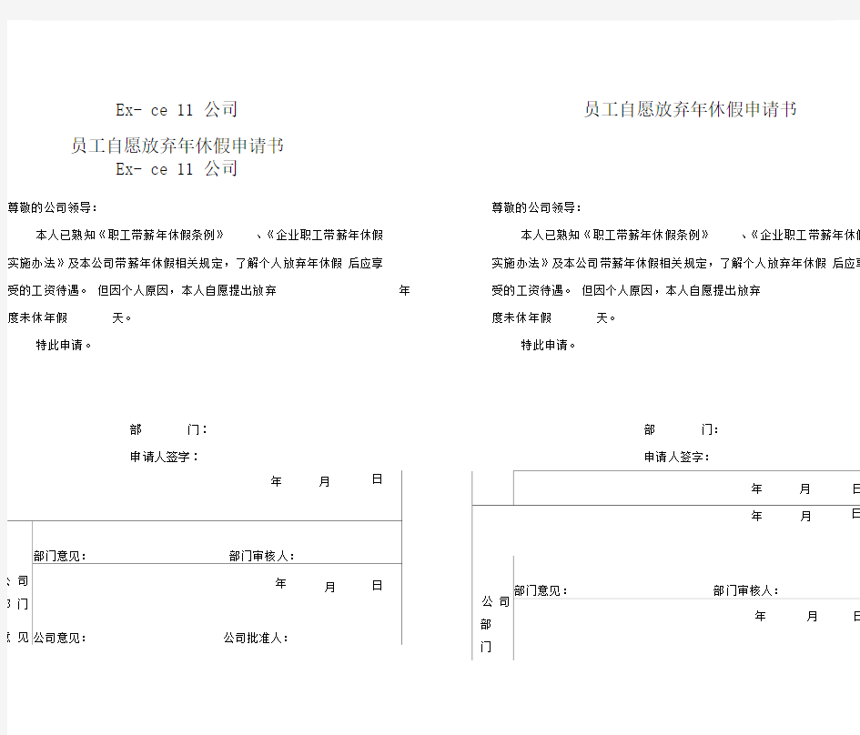 员工自愿放弃年休假申请书