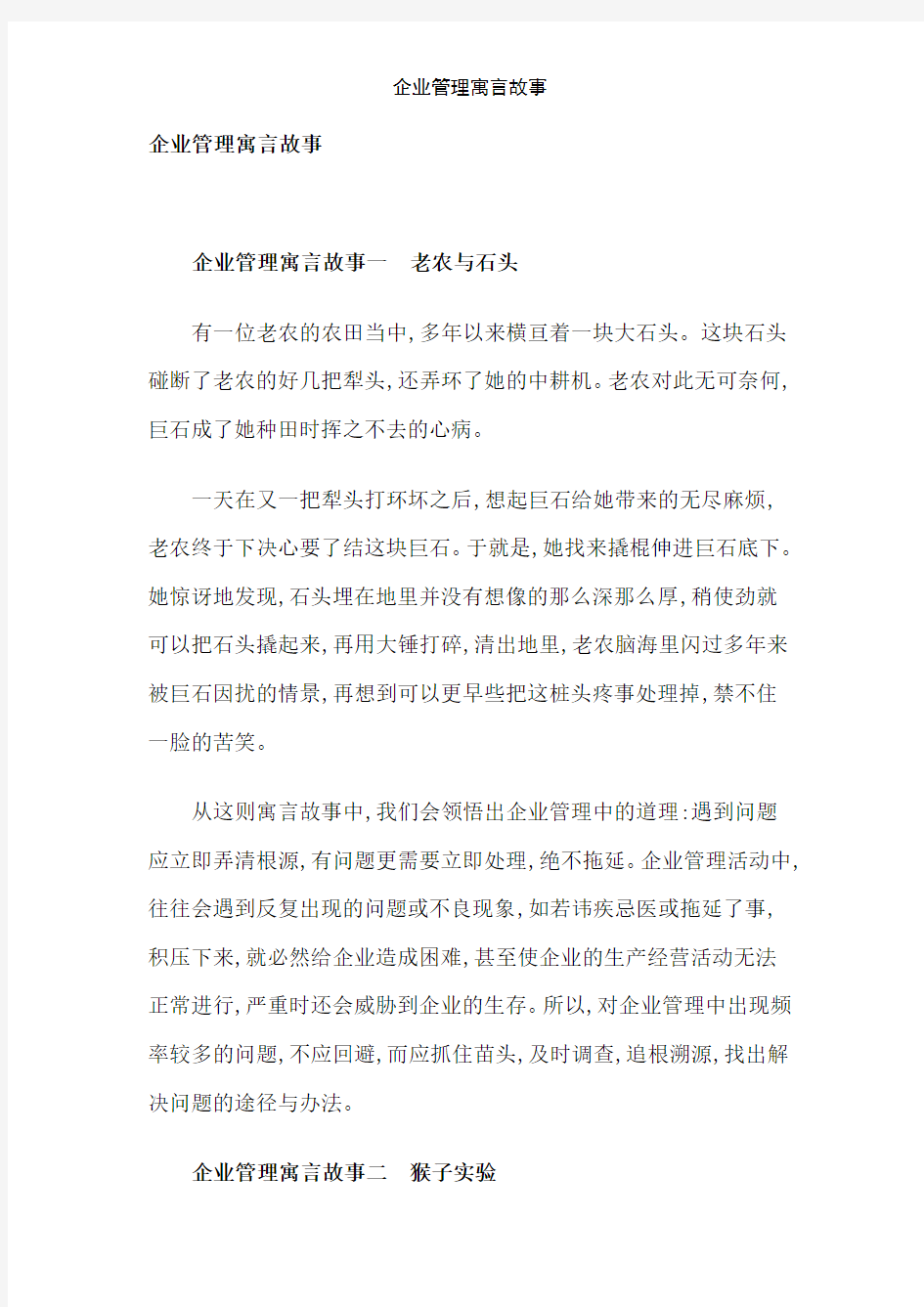 企业管理寓言故事