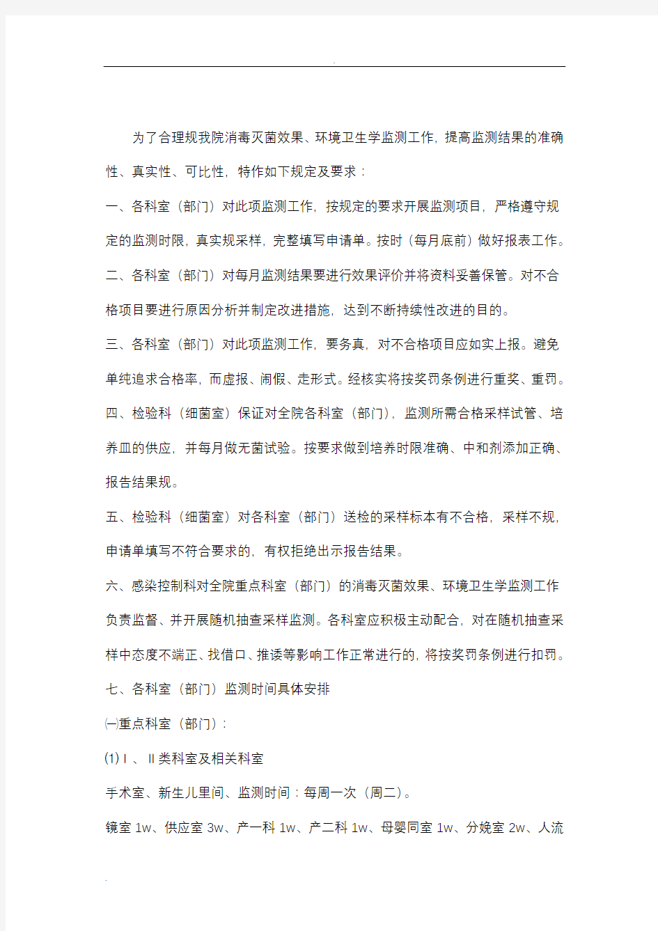 医院环境卫生学监测制度及要求