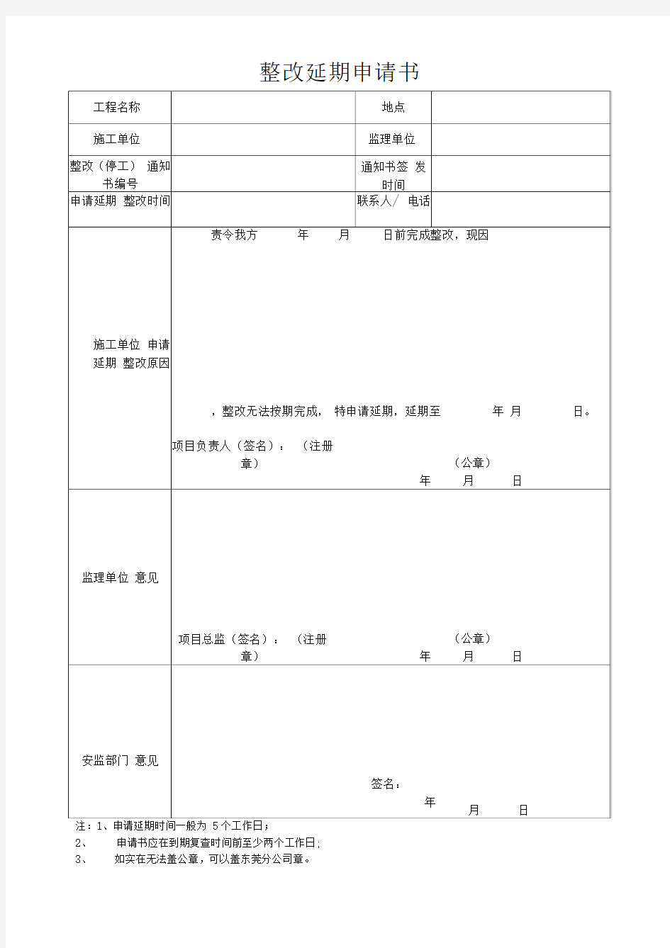 整改延期申请书