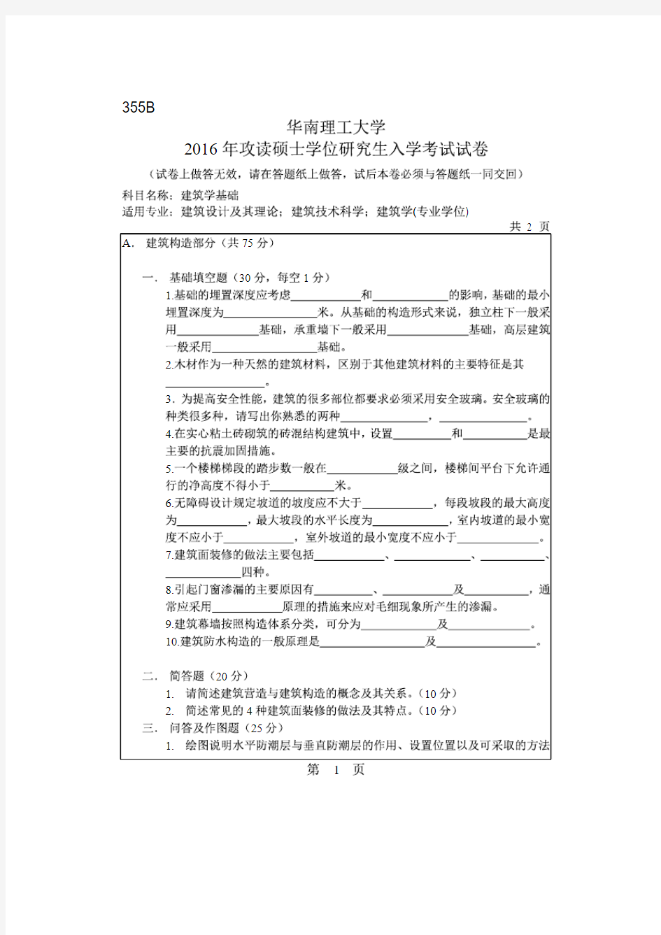 华南理工大学2016年《355建筑学基础》考研专业课真题试卷