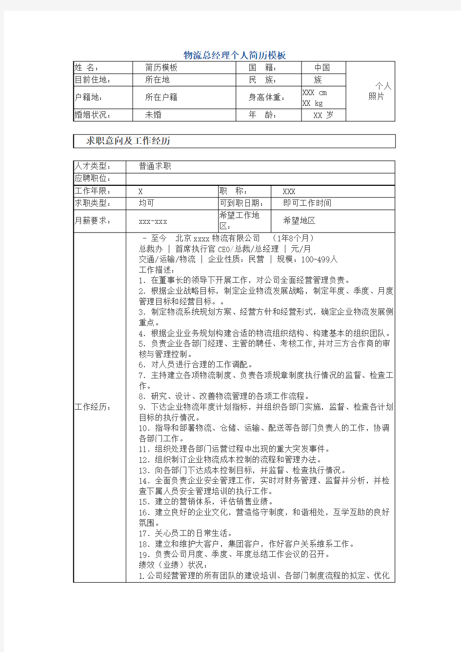 物流总经理个人简历