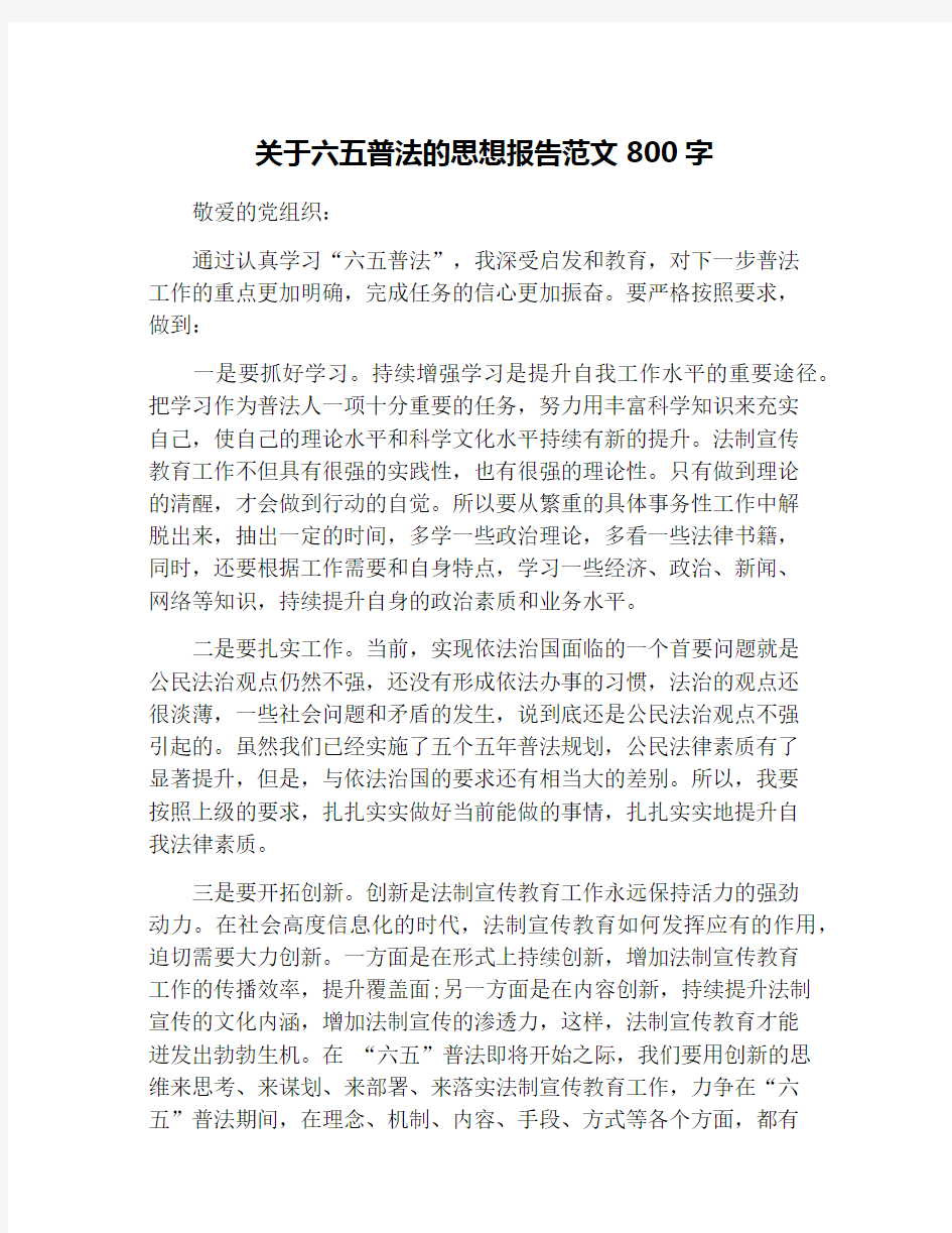 关于六五普法的思想报告范文800字