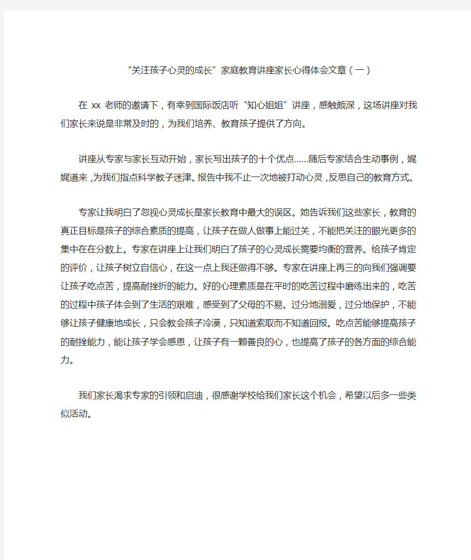 “关注孩子心灵的成长”家庭教育讲座家长心得体会文章(一)