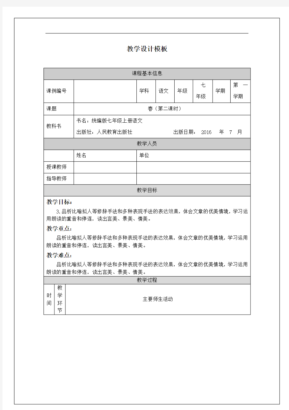 初一语文(统编版)《春》(第二课时)教学设计 