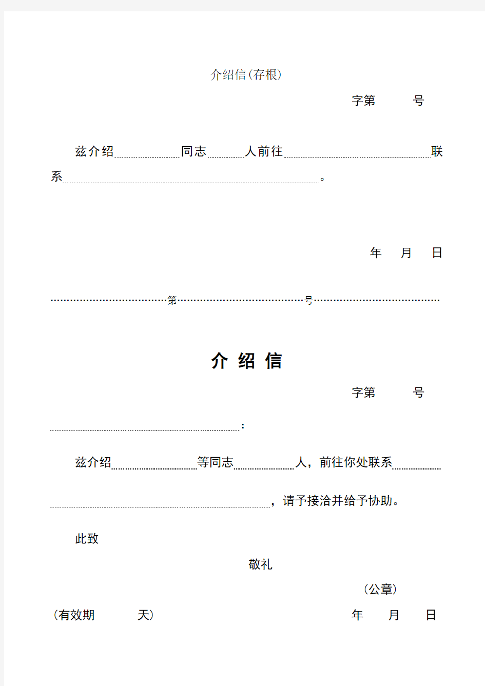 五种介绍信模板-介绍信模板