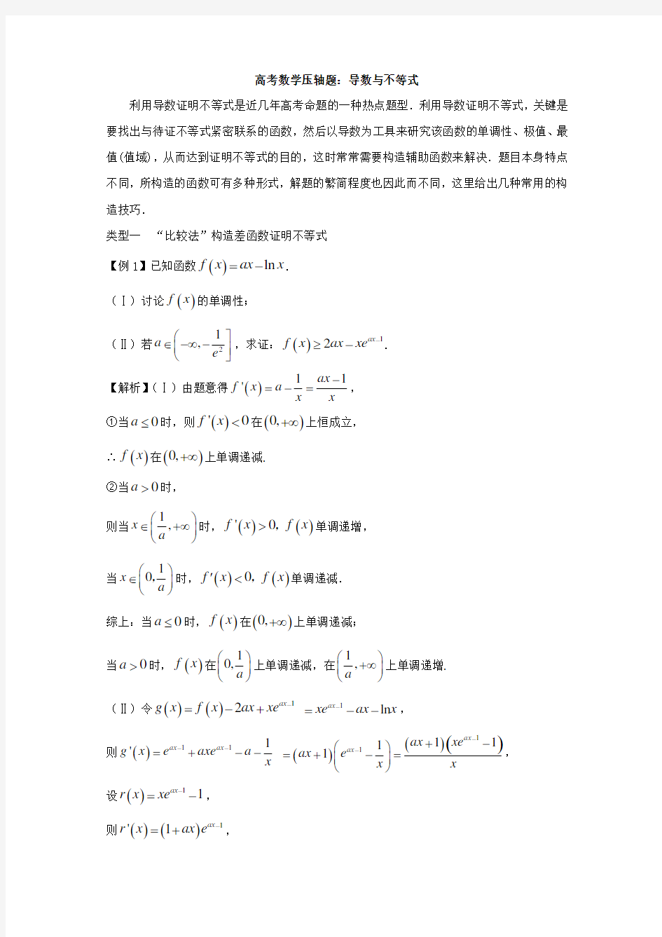 高考数学压轴题：导数与不等式