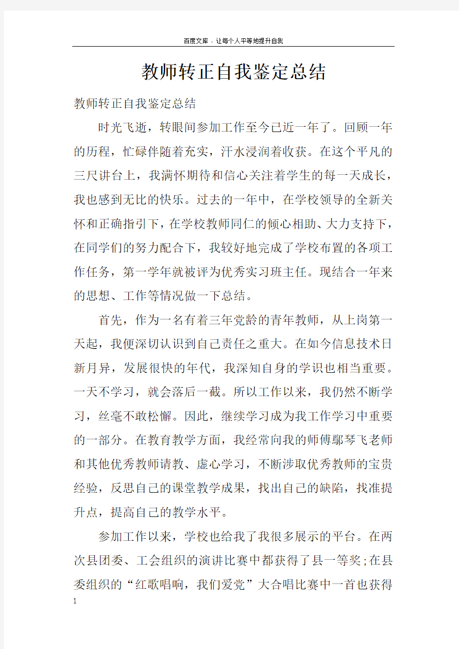 教师转正自我鉴定总结