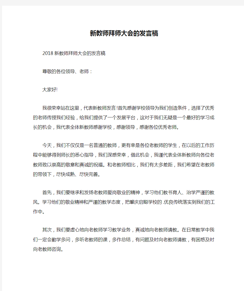 新教师拜师大会的发言稿