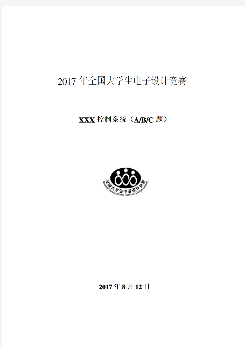 2017全国大学生电子设计竞赛设计报告模板(最新)