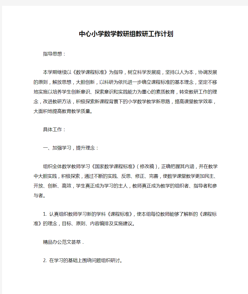 中心小学数学教研组教研工作计划