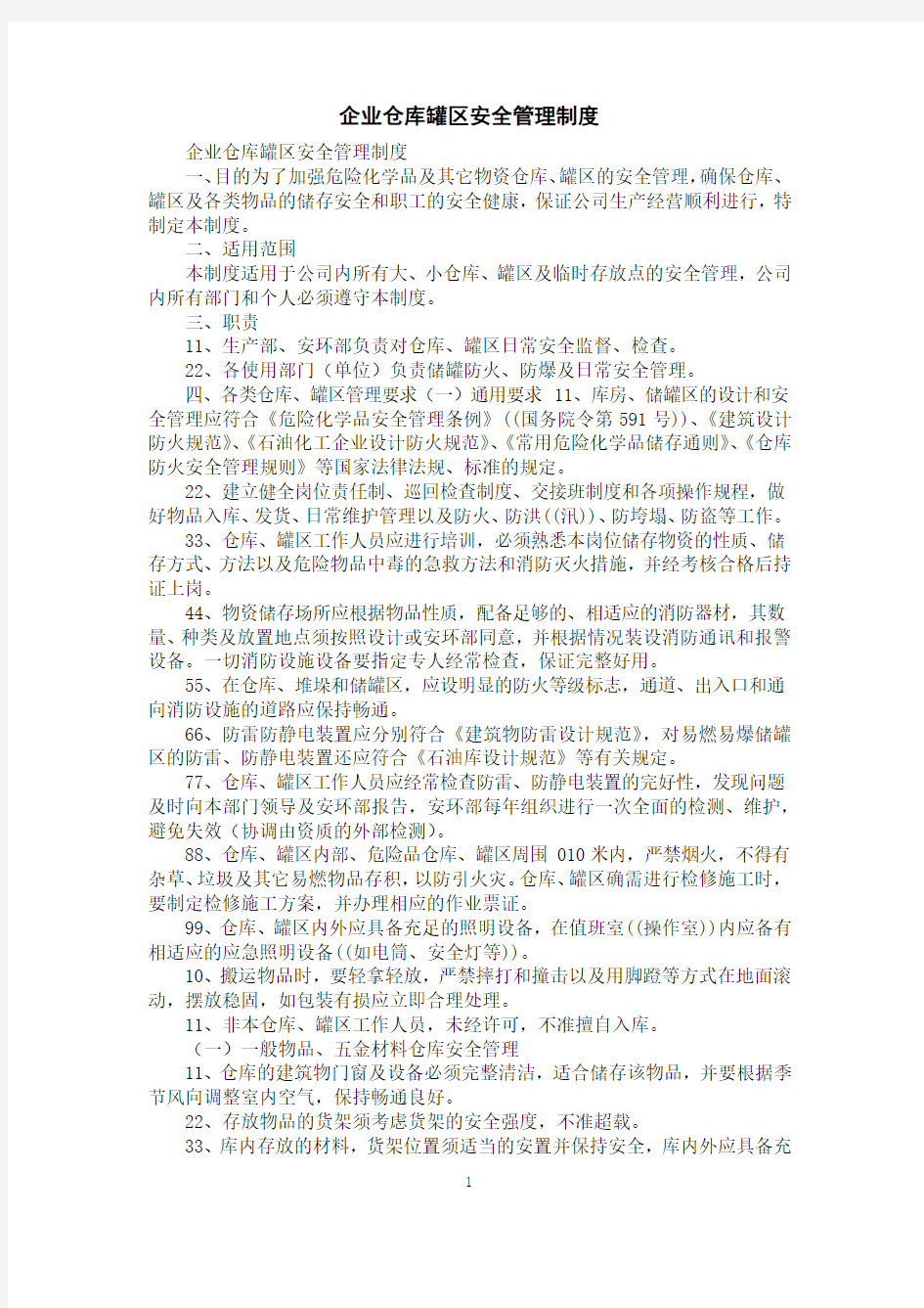 企业仓库罐区安全管理制度